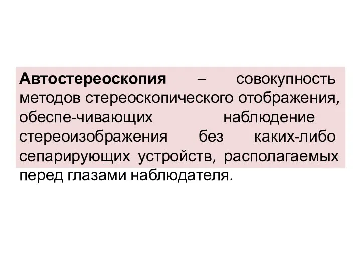 Автостереоскопия – совокупность методов стереоскопического отображения, обеспе-чивающих наблюдение стереоизображения без