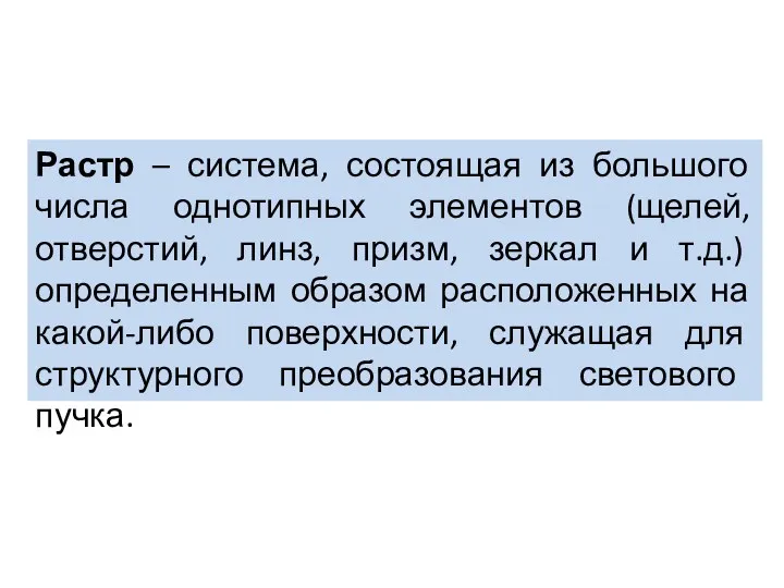 Растр – система, состоящая из большого числа однотипных элементов (щелей,