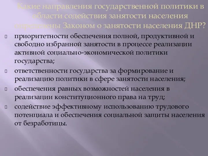 Какие направления государственной политики в области содействия занятости населения определены