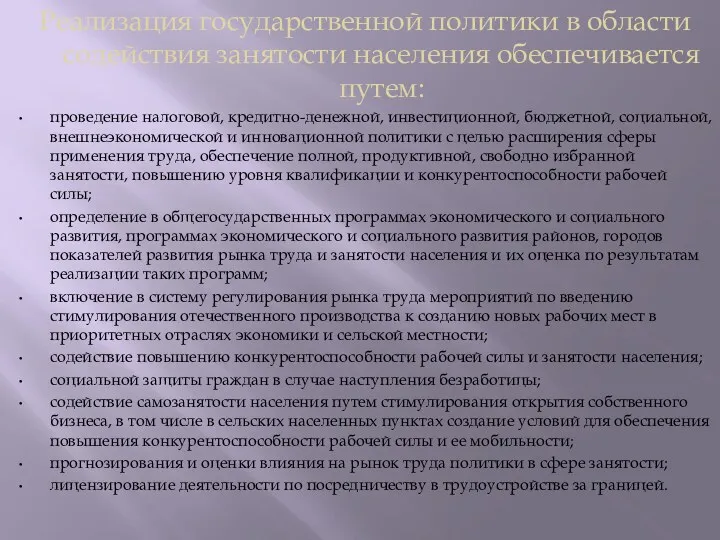 Реализация государственной политики в области содействия занятости населения обеспечивается путем: