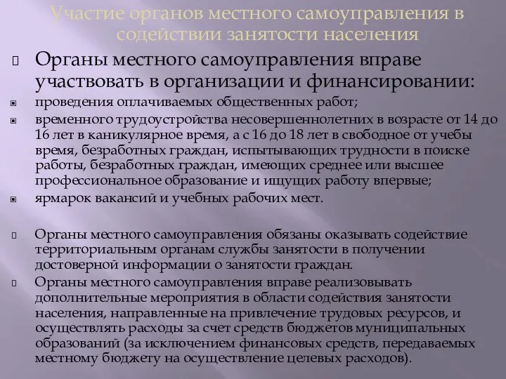 Участие органов местного самоуправления в содействии занятости населения Органы местного