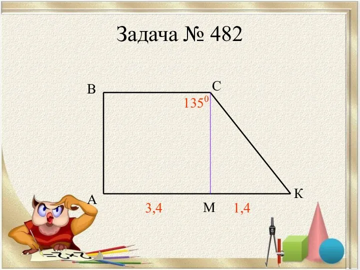 Задача № 482 А В С К М