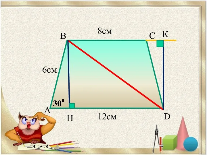 B C D 8см 6см A H 12см D К