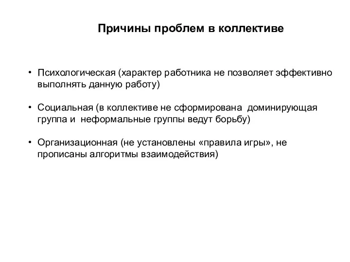 Психологическая (характер работника не позволяет эффективно выполнять данную работу) Социальная