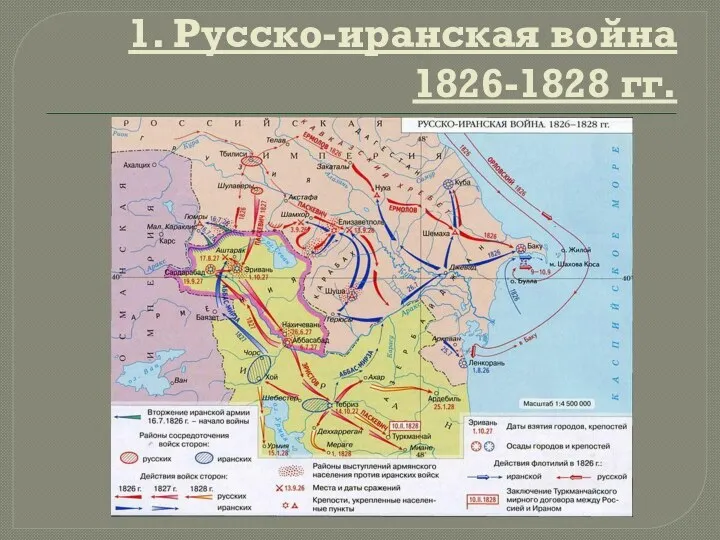 1. Русско-иранская война 1826-1828 гг.