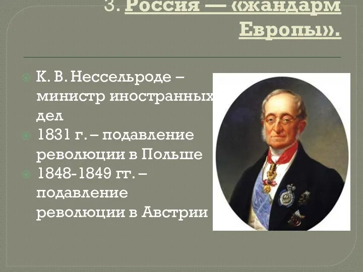 3. Россия — «жандарм Европы». К. В. Нессельроде – министр