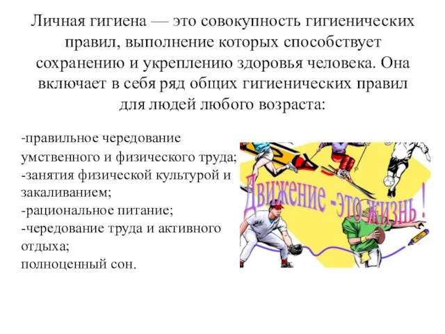 Личная гигиена — это совокупность гигиенических правил, выполнение которых способствует