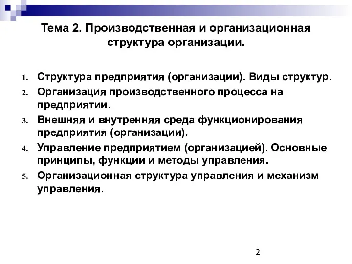 Тема 2. Производственная и организационная структура организации. Структура предприятия (организации).