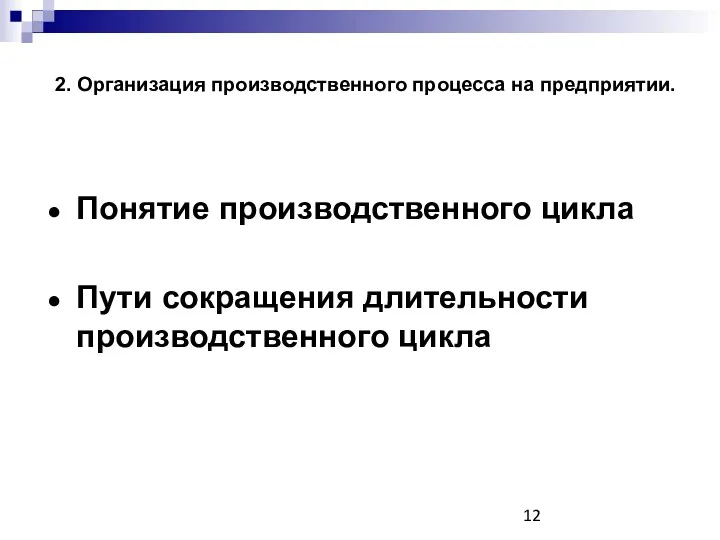 2. Организация производственного процесса на предприятии. Понятие производственного цикла Пути сокращения длительности производственного цикла