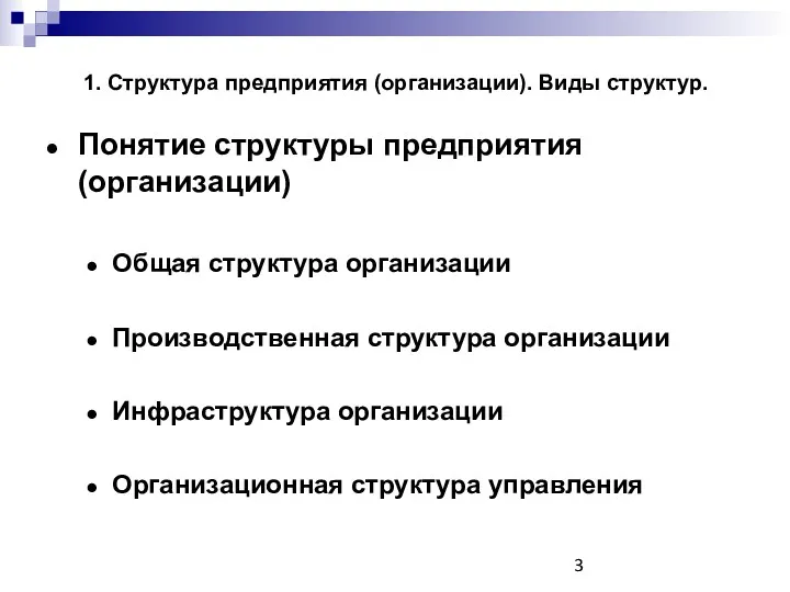 Понятие структуры предприятия (организации) Общая структура организации Производственная структура организации