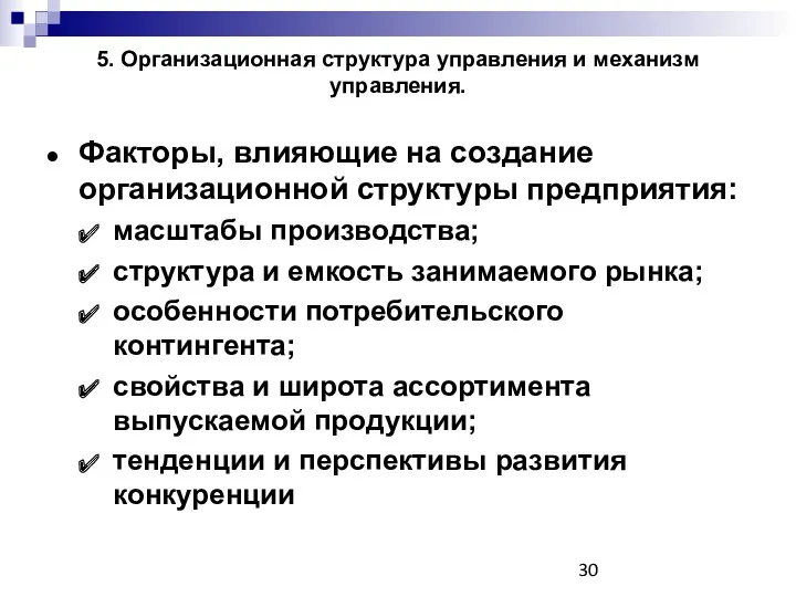 5. Организационная структура управления и механизм управления. Факторы, влияющие на