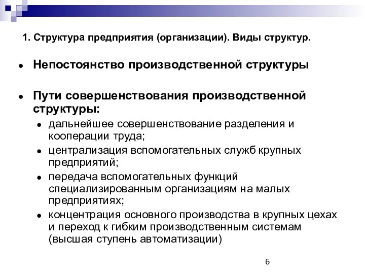 1. Структура предприятия (организации). Виды структур. Непостоянство производственной структуры Пути