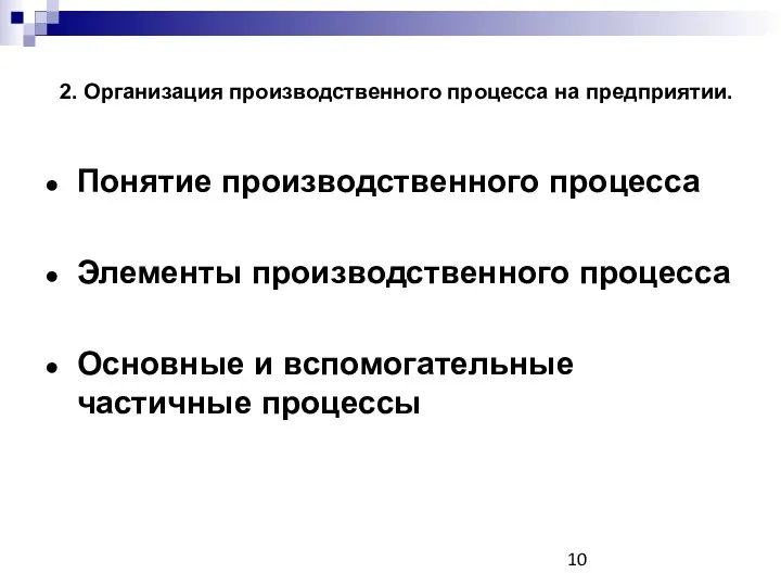 2. Организация производственного процесса на предприятии. Понятие производственного процесса Элементы