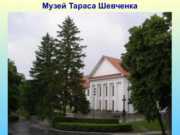 Музей Тараса Шевченка