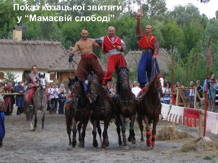 Показ козацької звитяги у “Мамаєвій слободі”