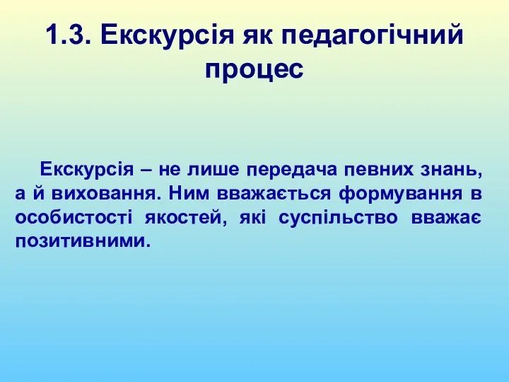 1.3. Екскурсія як педагогічний процес Екскурсія – не лише передача