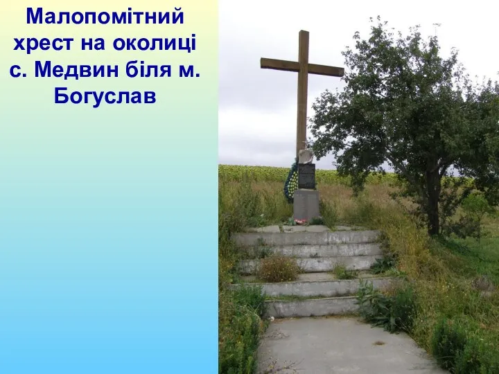 Малопомітний хрест на околиці с. Медвин біля м.Богуслав