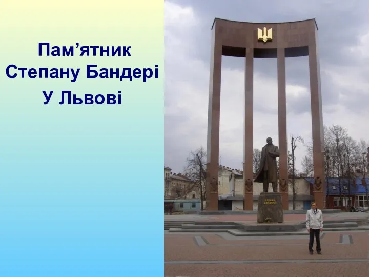 Пам’ятник Степану Бандері У Львові