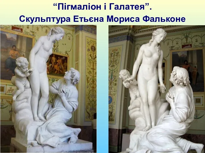 “Пігмаліон і Галатея”. Скульптура Етьєна Мориса Фальконе