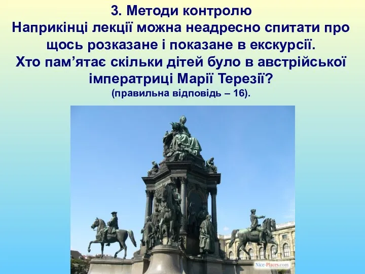 3. Методи контролю Наприкінці лекції можна неадресно спитати про щось