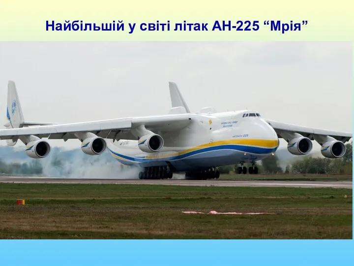 Найбільшій у світі літак АН-225 “Мрія”