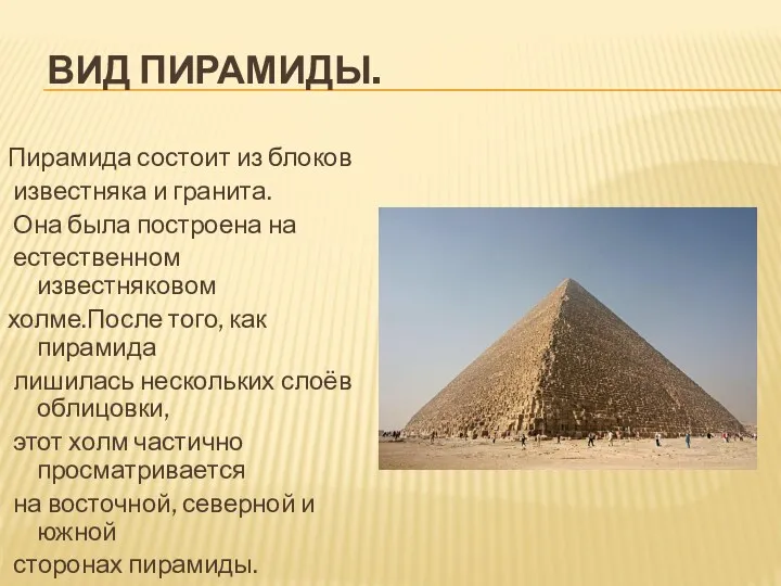 ВИД ПИРАМИДЫ. Пирамида состоит из блоков известняка и гранита. Она была построена на