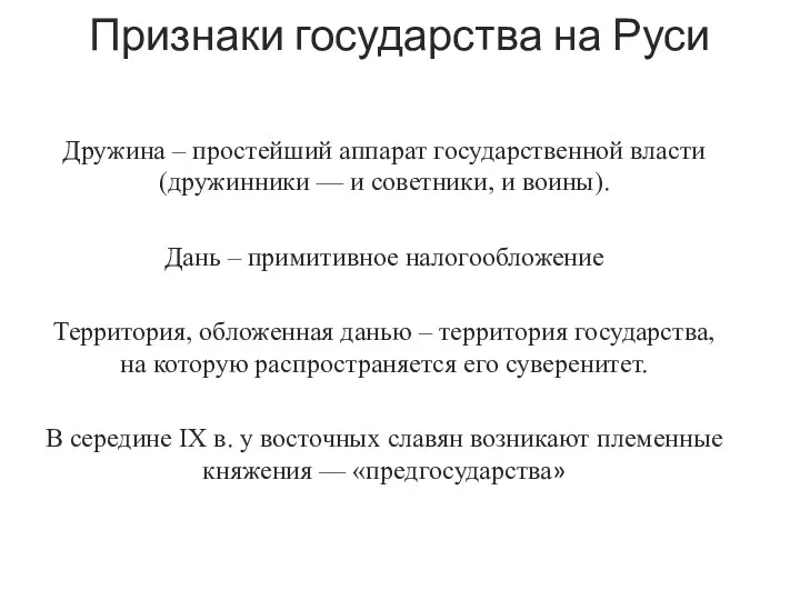 Признаки государства на Руси Дружина – простейший аппарат государственной власти