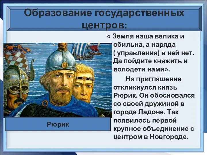 Образование государственных центров: « Земля наша велика и обильна, а