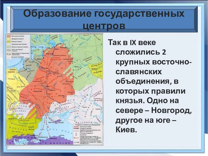 Образование государственных центров Так в IX веке сложились 2 крупных