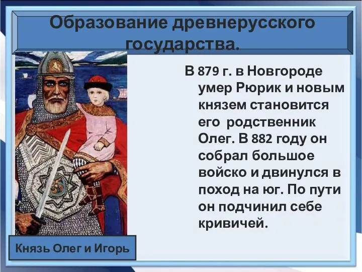 Образование древнерусского государства. В 879 г. в Новгороде умер Рюрик