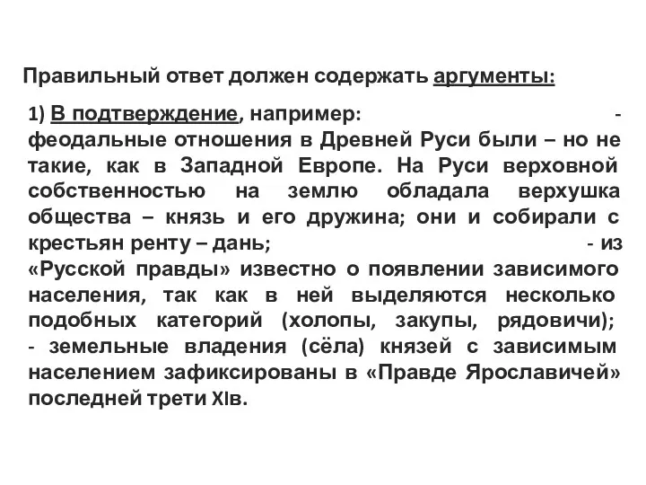 Правильный ответ должен содержать аргументы: 1) В подтверждение, например: -