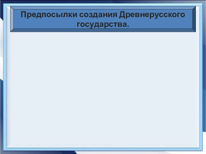 Предпосылки создания Древнерусского государства.
