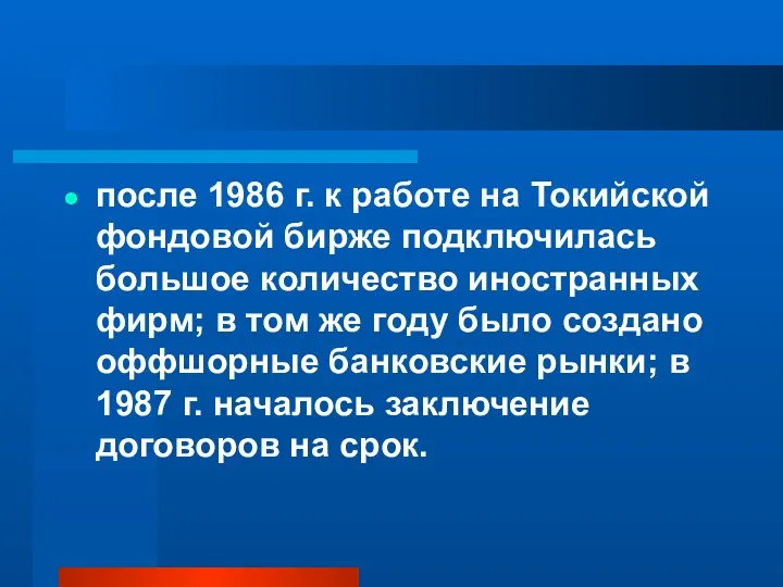 после 1986 г. к работе на Токийской фондовой бирже подключилась большое количество иностранных