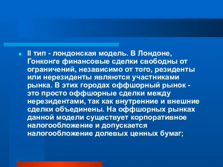 II тип - лондонская модель. В Лондоне, Гонконге финансовые сделки свободны от ограничений,