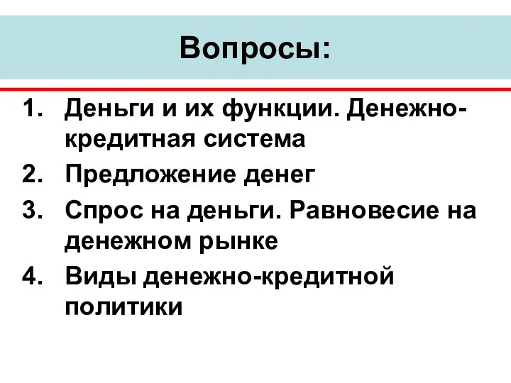 Вопросы: Деньги и их функции. Денежно-кредитная система Предложение денег Спрос