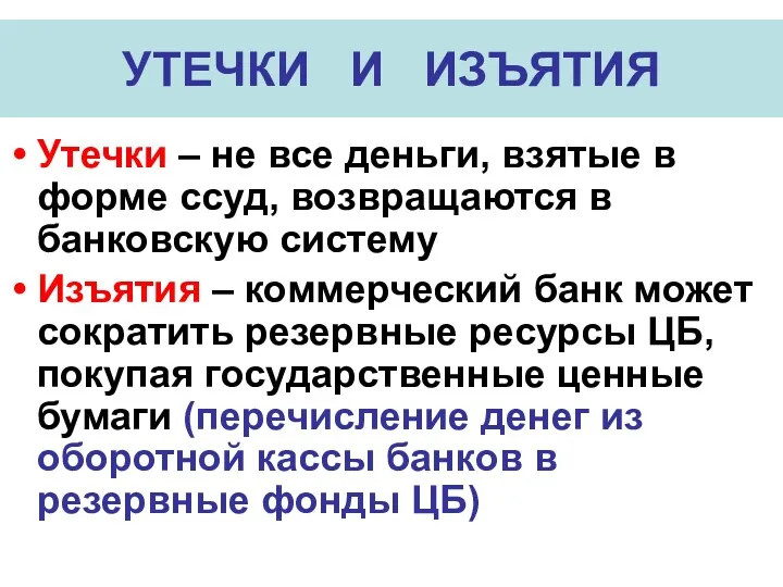 УТЕЧКИ И ИЗЪЯТИЯ Утечки – не все деньги, взятые в