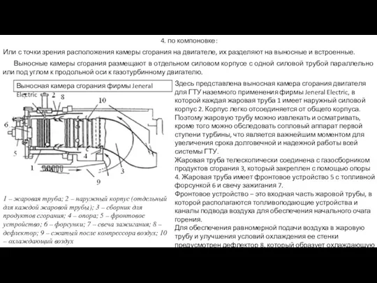 4. по компоновке: Или с точки зрения расположения камеры сгорания