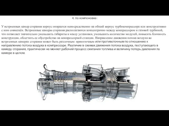 4. по компоновке: У встроенных камер сгорания корпус опирается непосредственно