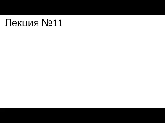 Лекция №11