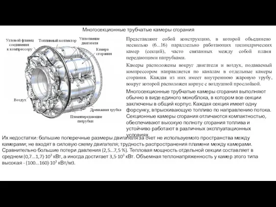 Многосекционные трубчатые камеры сгорания Представляют собой конструкцию, в которой объединено