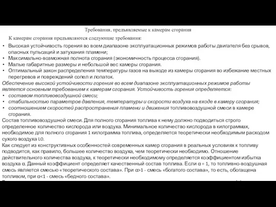 Требования, предъявляемые к камерам сгорания К камерам сгорания предъявляются следующие