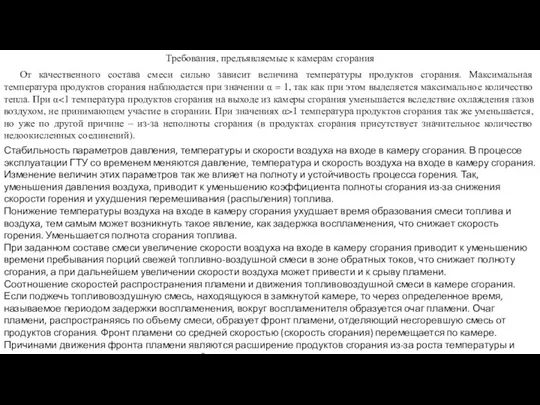 Требования, предъявляемые к камерам сгорания От качественного состава смеси сильно