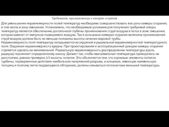 Требования, предъявляемые к камерам сгорания Для уменьшения неравномерности полей температур