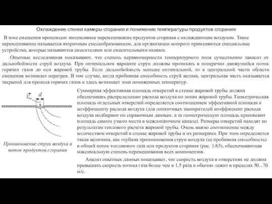 Охлаждение стенки камеры сгорания и понижение температуры продуктов сгорания В