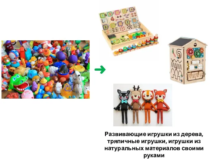 ➜ Развивающие игрушки из дерева, тряпичные игрушки, игрушки из натуральных материалов своими руками