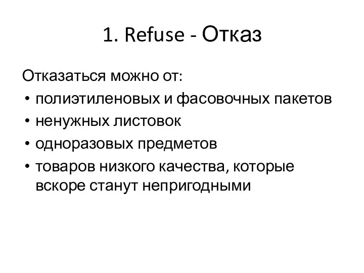 1. Refuse - Отказ Отказаться можно от: полиэтиленовых и фасовочных
