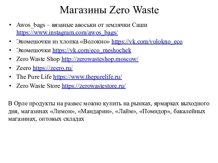 Магазины Zero Waste Awos_bags – вязаные авоськи от землячки Саши