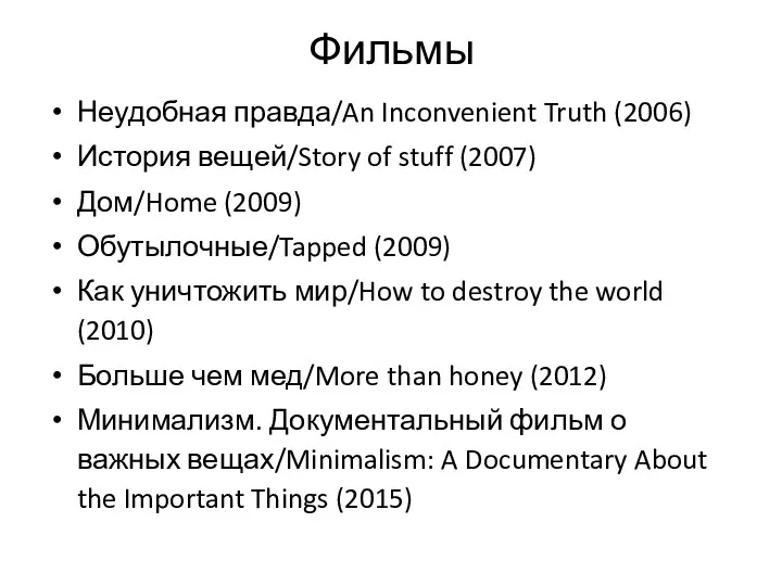 Фильмы Неудобная правда/An Inconvenient Truth (2006) История вещей/Story of stuff