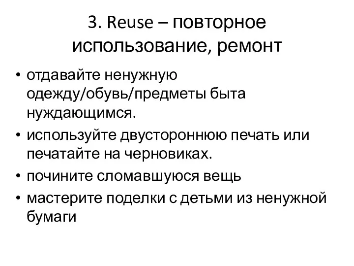 3. Reuse – повторное использование, ремонт отдавайте ненужную одежду/обувь/предметы быта