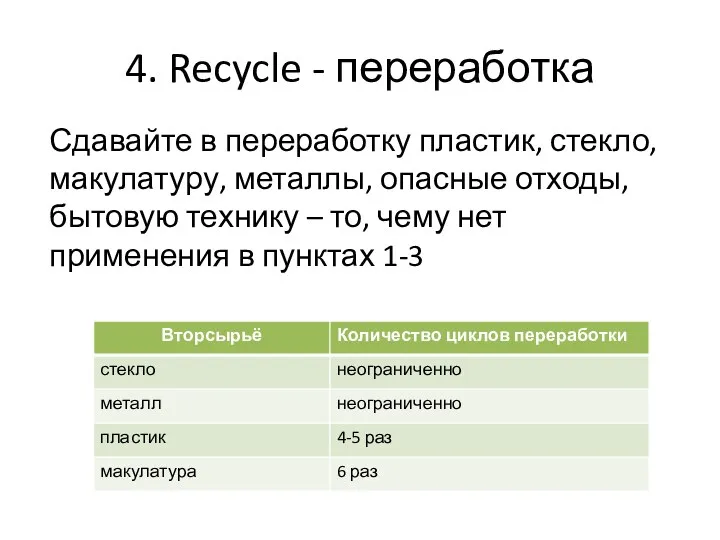 4. Recycle - переработка Сдавайте в переработку пластик, стекло, макулатуру,